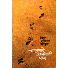 Chalnare Anvani Paay | चालणारे अनवाणी पाय  